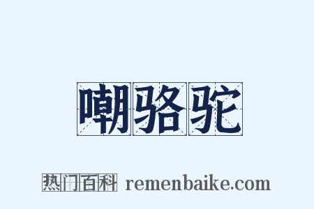 嘲骆驼是什么意思的图片